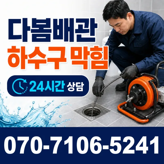 경기 이천시 시청중앙로 욕조막힘 상담 이미지 2
