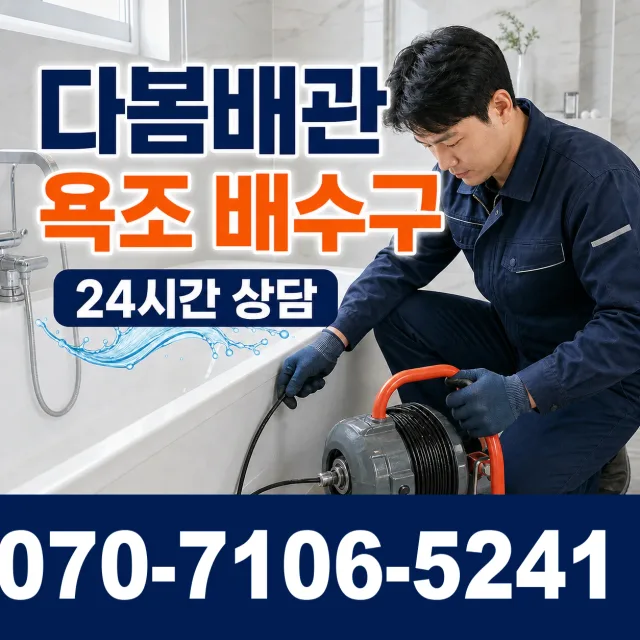 경기 이천시 시청중앙로 욕조막힘 상담 이미지 6
